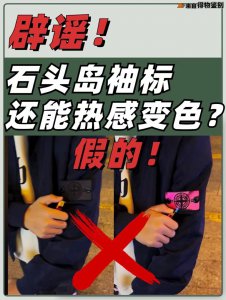 ​石头岛是什么牌子 石头岛真假鉴别，辟谣！石头岛袖标还能热感变色？