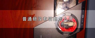 ​一般的锁没钥匙怎么开 一般的锁没钥匙能开吗