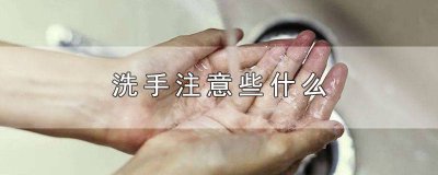 ​用什么肥皂洗手最干净卫生 用什么肥皂洗手最干净女生