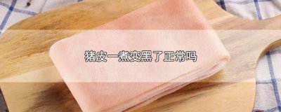 ​猪皮煮完变黑还能吃吗 猪皮煮完变黑怎么回事