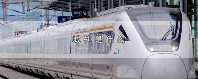 ​城轨是什么字母开头的 城轨是什么专业