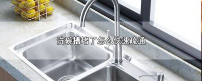 ​洗碗槽管子堵了怎么办 洗碗槽堵塞怎么办