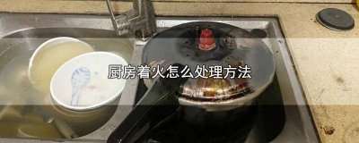 ​厨房失火后应该注意哪些安全事项 厨房失火了意味着什么