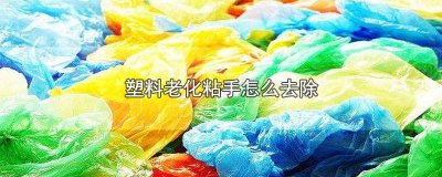 ​橡胶老化粘手怎么去除掉 橡胶老化粘手怎么去除胶水