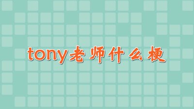 ​御用托尼老师是什么意思 专属托尼老师是什么意思