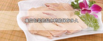 ​真空包装的盐水鸭能保存多久