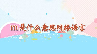 ​sm里的m是什么意思网络语言 nmm是什么意思网络语言