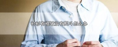 ​衬衫有点皱不用熨斗怎么弄平 衬衫洗完皱巴巴没有熨斗怎么办