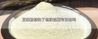 ​豆浆粉成块了还能喝吗 豆浆粉冲泡时结块了还可以喝吗