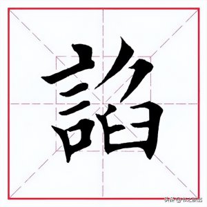 ​每日一字：谄怎么读