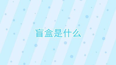 ​盲盒是什么行业 盲盒是什么软件