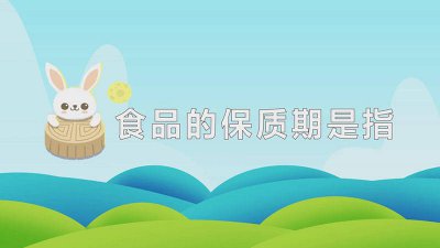 ​食品保质期指的是最佳使用期吗 食品保质期是最终食用期吗
