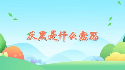 ​微博反黑是什么意思 饭圈反黑是什么意思