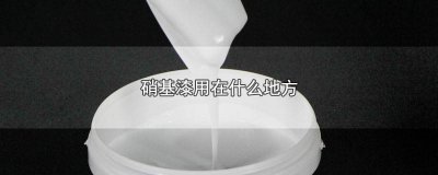 ​硝基漆是什么漆 硝基漆有几种