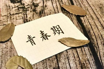 ​听说过“中二”现象吗？专家教你如何和青春期的孩子沟通