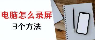 ​电脑录屏咋弄 电脑录屏视频怎么操作快捷键设置