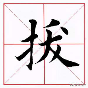 ​每日一字：拔怎么读
