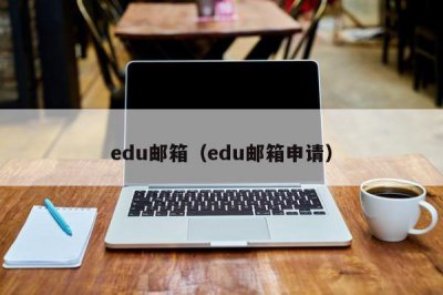 ​edu邮箱（edu邮箱申请）