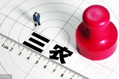 ​新三农指哪三农？新三农与旧三农有什么不同？