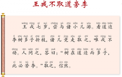 ​王戎不取道旁李（王戎不取道旁李停顿节奏）