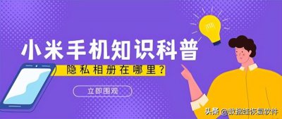 ​小米的私密相册怎么进入（如何进入小米私密相册）