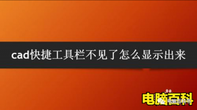 ​cad菜单栏和工具栏都不见了（cad菜单栏和工具栏都不见了2020）