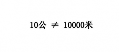 ​一万米等于多少公里路（10公里和10000米是一样的距离吗？）