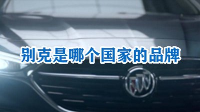 ​别克是哪个国家的牌子 别克牌子是哪个国家的