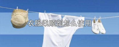 ​衣服柔顺剂怎么使用视频讲解一下 洗什么衣服要放柔顺剂