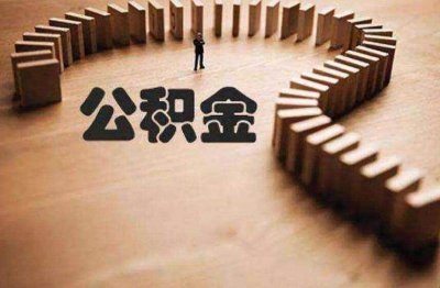 ​住房公积金怎么提取出来还贷款 公积金怎么提取出来还房贷