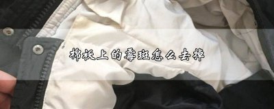 ​棉袄上的霉斑怎么去掉图片女性 如何去掉棉布上的霉斑