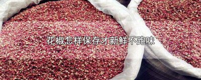 ​如何保存花椒不跑味 花椒怎样存放不跑味