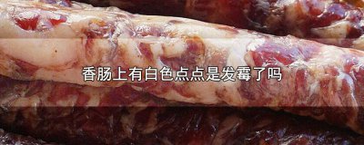 ​香肠外皮长白色的霉 香肠表面有白霉怎么办