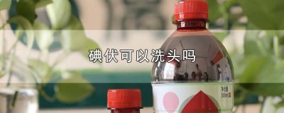 ​碘伏可以洗头吗女生 可以碘伏洗头吗?