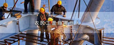 ​农民工算工人还是农民 农民工属于农民吗