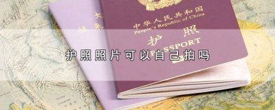 ​上海居住证照片可以自己拍吗 上海驾照可以用自己拍的照片吗