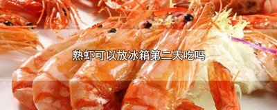 ​煮熟的虾放冰箱两天可以吃吗 熟虾放冰箱第二天能吃吗