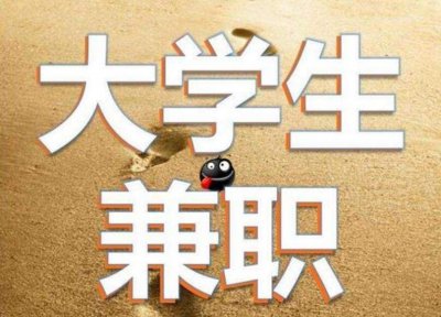 ​大学生兼职赚钱注意哪些事项呢 大学生兼职赚钱注意哪些事项和细节