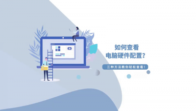 ​电脑配置怎么看？三种方法教你轻松查看