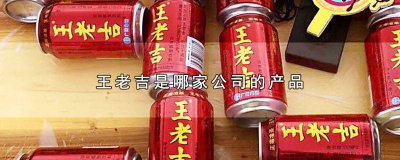 ​王老吉产品简介 王老吉有多少种产品