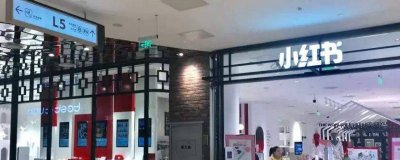 ​小红书和淘宝的区别 小红书和淘宝的区别在哪里