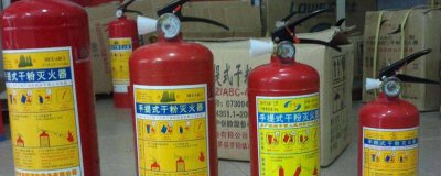 ​干粉灭火器多久换一次干粉 干粉灭火器多久要换粉