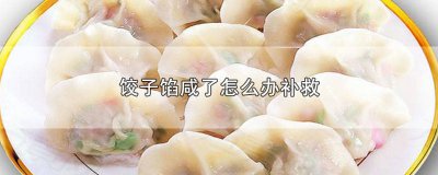 ​饺子馅调咸了咋办 饺子包好了但是馅料咸怎么办