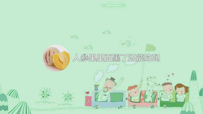 ​人参果里面黑了还能吃吗图片大全大图 人参果里面黑了还能吃吗图片大全集