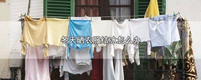 ​冬天晒衣服结冰怎么办
