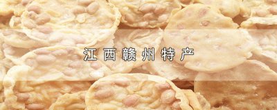 ​赣州市土特产有哪些 请问江西赣州有什么特产