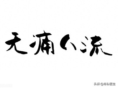 ​无痛人流什么时候做最佳时间