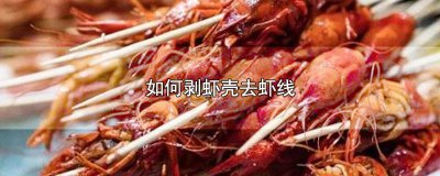​虾去壳去虾线 怎么剥虾去虾线