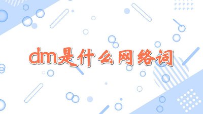 ​dm的意思是什么单位 dm的意思是厘米还是毫米