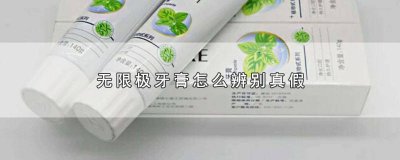 ​怎样辨别无限极牙膏的真假? 怎样鉴别无限极牙膏的真假